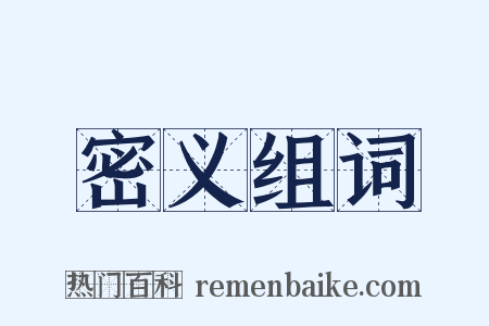 密义组词是什么意思的图片